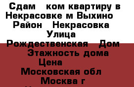 Сдам 1 ком квартиру в Некрасовке(м Выхино) › Район ­ Некрасовка › Улица ­ Рождественская › Дом ­ 21 › Этажность дома ­ 17 › Цена ­ 24 000 - Московская обл., Москва г. Недвижимость » Квартиры аренда   . Московская обл.